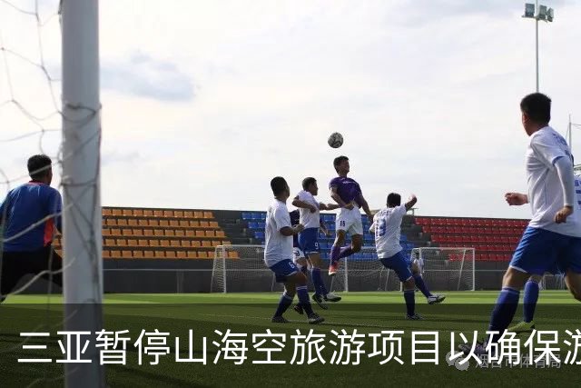 三亚暂停山海空旅游项目以确保游客安全
