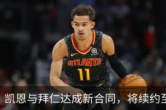 凯恩与拜仁达成新合同，将续约至2029年