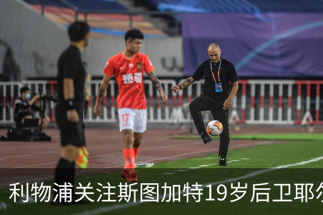 利物浦关注斯图加特19岁后卫耶尔奇，标价5000万欧元