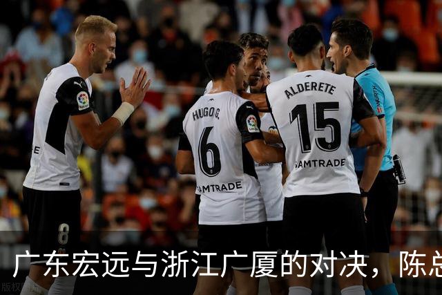 广东宏远与浙江广厦的对决，陈总现场鼓劲，胡明轩与徐杰最新动态披露