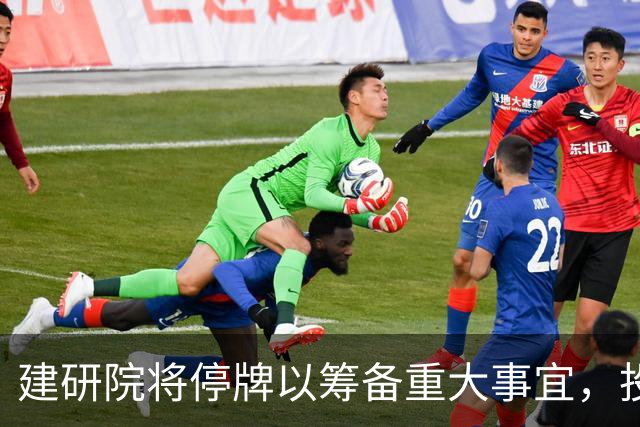 建研院将停牌以筹备重大事宜，投资者需关注风险
