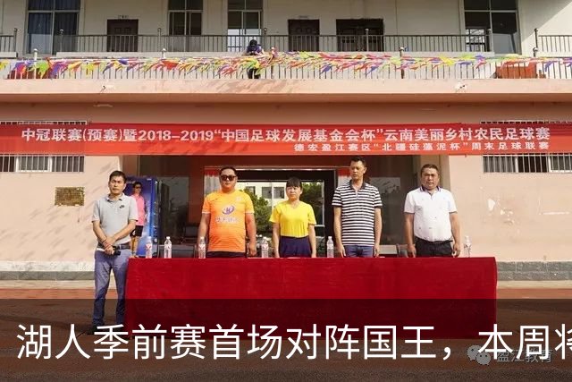湖人季前赛首场对阵国王，本周将连续三场比赛