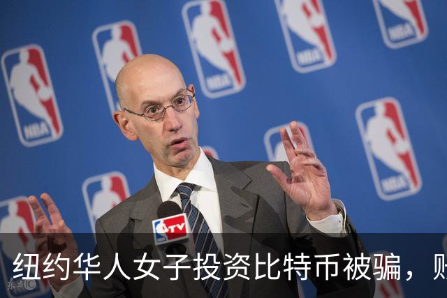 纽约华人女子投资比特币被骗，账户瞬间清空损失惨重