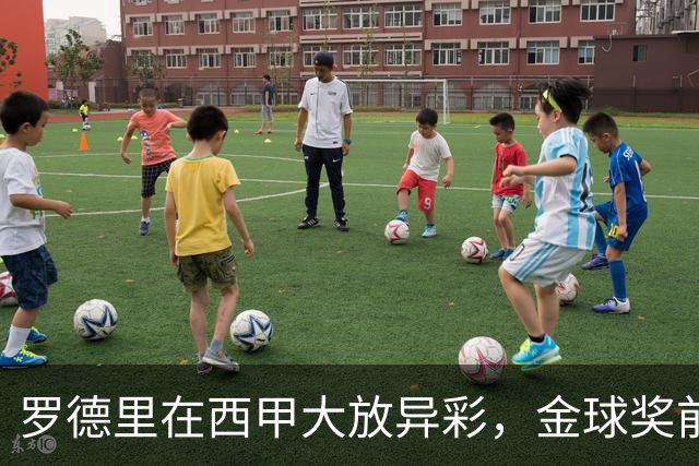 罗德里在西甲大放异彩，金球奖前景引发讨论