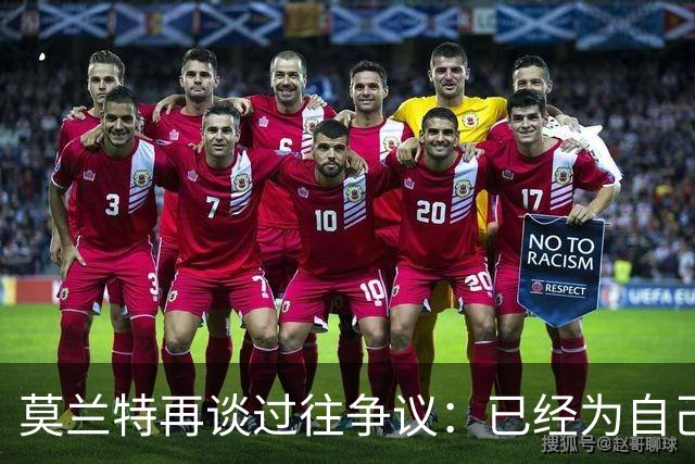 莫兰特再谈过往争议：已经为自己的选择付出代价