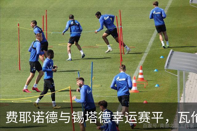 费耶诺德与锡塔德幸运赛平，瓦伦特与赞德各进一球