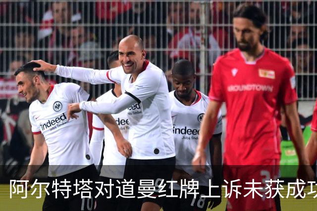 阿尔特塔对道曼红牌上诉未获成功表示遗憾