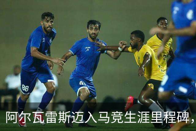 阿尔瓦雷斯迈入马竞生涯里程碑，成西蒙尼时代第六位50球球员